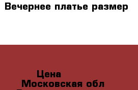 Вечернее платье размер 42. › Цена ­ 1 500 - Московская обл., Волоколамский р-н, Сычево пгт Одежда, обувь и аксессуары » Женская одежда и обувь   . Московская обл.